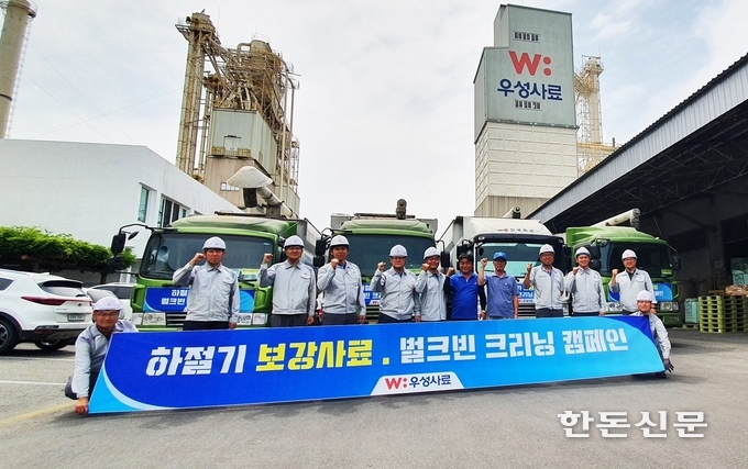 우성사료가 하절기 보강사료 공급과 벌크빈 크리닝 캠패인을 시작하며 결의를 다지고 있다.