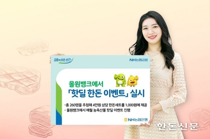NH농협은행은 25일까지 일주일간 모바일 플랫폼인 올원뱅크에서 ‘핫딜 한돈 이벤트’를 실시한다.