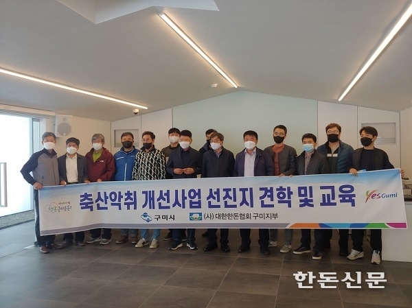 구미시는 지난 6일 양돈농가 10여명과 축산·환경부서 공무원 합동으로 고령군 해지음영농조합법인이 운영하는 양돈장을 찾아 축산악취개선 사례를 벤치마킹했다.