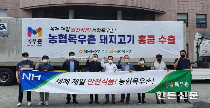 농협목우촌은 NH농협무역과 목우촌 김제육가공공장에서 돼지고기 뒷다리 부위를 홍콩으로 수출하는 기념행사를 가졌다.