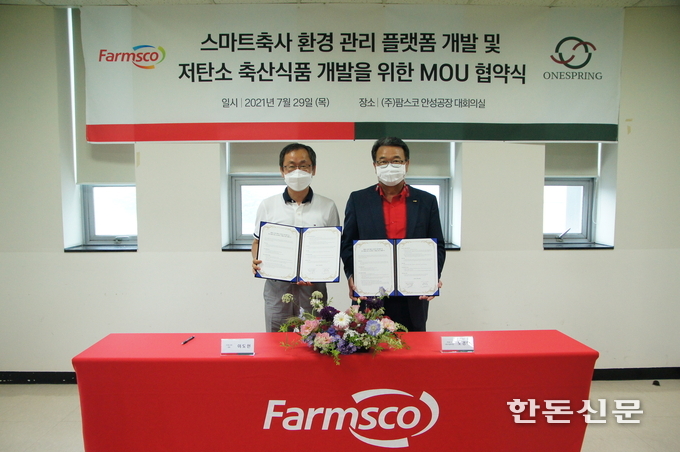 ㈜팜스코와 ㈜원스프링 MOU 체결.