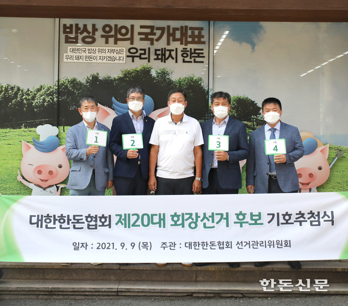 한돈협회 선거관리위원회는 지난 9일 회장 출마자 기호추첨식을 진행했다. 사진 왼쪽부터 기호 1번 손종서, 기호 2번 장성훈, 이준길 선거관리위원장, 기호 3번 손세희, 기호 4번 이기홍 후보.