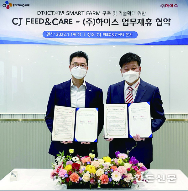 CJ Feed&Care는 축산 ICT 전문기업 하이스와 업무협약을 체결했다.