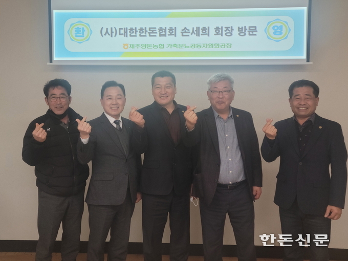 사진 왼쪽부터 김진삼 한돈협회 제주서부지부장, 고권진 제주양돈농협 조합장, 손세희 한돈협회장?김재우 제주도협의회장?양정규 서귀포최남단지부장이 자리를 함께 했다.