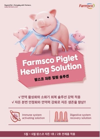 ‘팜스코 자돈 힐링 솔루션’ 포스터