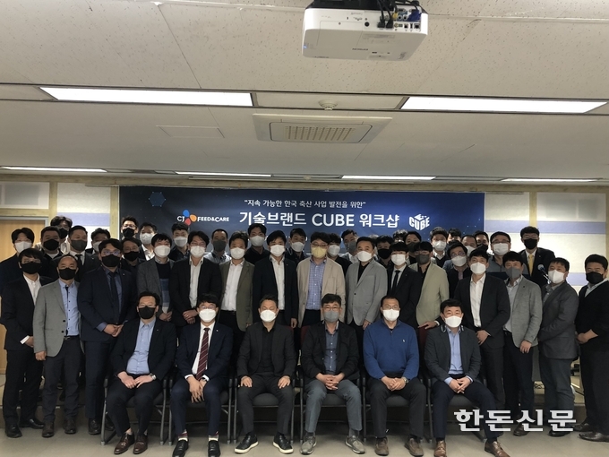 CJ Feed&Care는 지난달 21일 대전 KT인재개발원에서 ‘지속가능한 한국축산 사업 발전을 위한 CUBE 워크숍’을 개최했다.