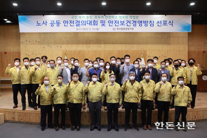 축산물품질평가원은 지난 19일 본원 세종홀에서 ‘노사 공동 안전결의 대회 및 안전보건경영방침 선포식’을 개최했다.