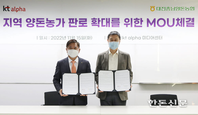 KT알파쇼핑과 대전충남양돈농협은 업무협약(MOU)을 체결했다.