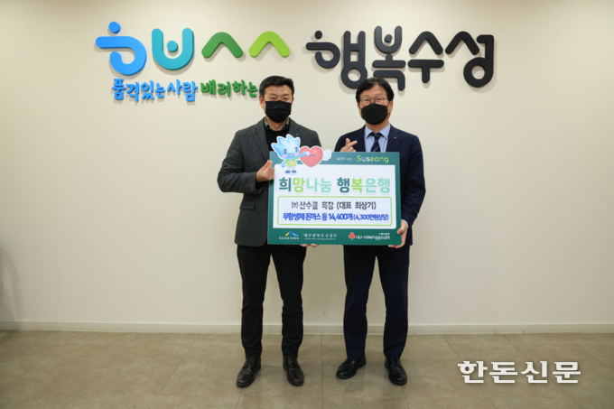 농업회사법인 ㈜산수골은 연말을 맞아 대구시 수성구청을 통해 오늘의 돈까스 600개, 오늘의 치즈돈까스 600개, 고추장고기볶음 약 1만3000개를 기부했다.