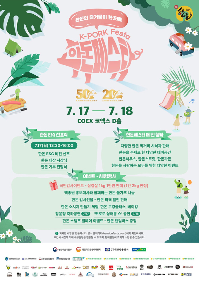 ‘한돈의 즐거움이 한 곳에! 한돈페스타’ 공식 포스터