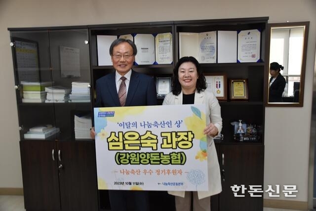 심은숙 강원양돈농협 과장이 10월 ‘이달의 나눔축산인 상’을 수상했다.