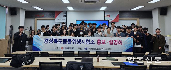 경북도 동물위생시험소는 20일 경북대 수의과대학 학생들을 대상으로 수의직 공무원의 역할과 중요성에 대한 홍보.설명회를 가졌다.