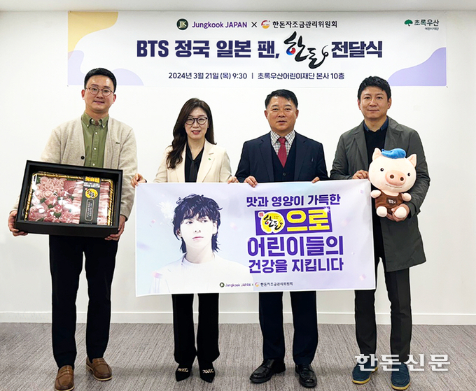 한돈자조금과 정국 재팬(Jungkook JAPAN)은 지난 21일 초록우산어린이재단에 취약계층 아동의 건강한 성장을 응원하며 500만원 상당의 한돈을 전달했다.