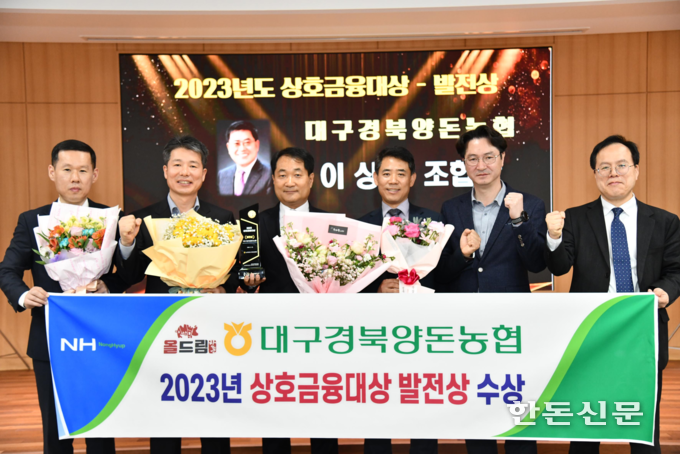 대구경북양돈농협은 지난 4일 농협경북본부에서 개최된 농협중앙회 주관 ‘2023년 상호금융대상 시상식’에서 ‘발전상’을 수상했다.