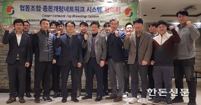 농협 축산경제는 최근 ‘협동조합종돈개량네트워크(Coop-Network Pig Breeding System, CNPS) 시스템 실무협의회’를 경남 사천에서 개최했다.