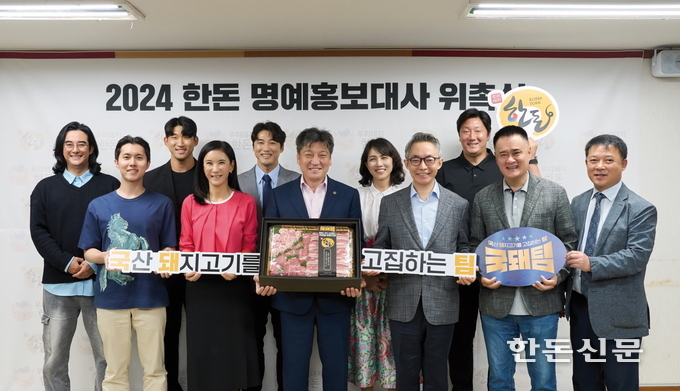 한돈자조금관리위원회는 지난 9일 제2축산회관 대회의실에서 ‘2024 한돈 명예홍보대사 위촉식’을 가졌다.