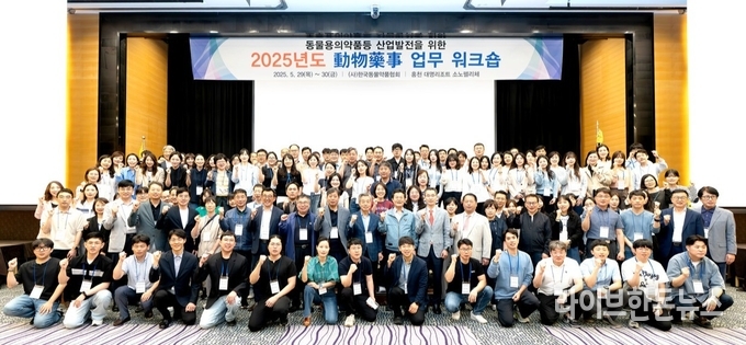 한국동물약품협회(는 지난달 29~30일 1박 2일간 강원 홍천 비발디파크 소노펠리체에서 관련인사 300여명이 참석한 가운데 ‘2025년 동물약사 업무 워크숍’을 개최했다.
