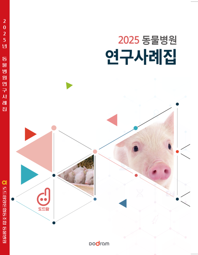 도드람양돈농협 ‘2025년 동물병원 연구사례집’.