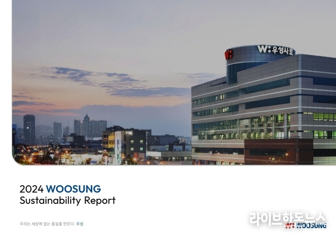 우성이 ‘2024 ESG 지속가능경영보고서’를 발간했다.