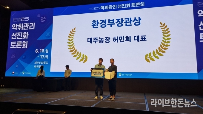 충남 당진시는 지난 16일 제주 신화월드 렌딩볼룸에서 열린 2025년 ‘악취관리 정책 토론회’에서 순성면 봉소리 소재 대주농장이 사업장 악취관리 우수사례에 선정돼 환경부 장관 표창을 수상했다.
