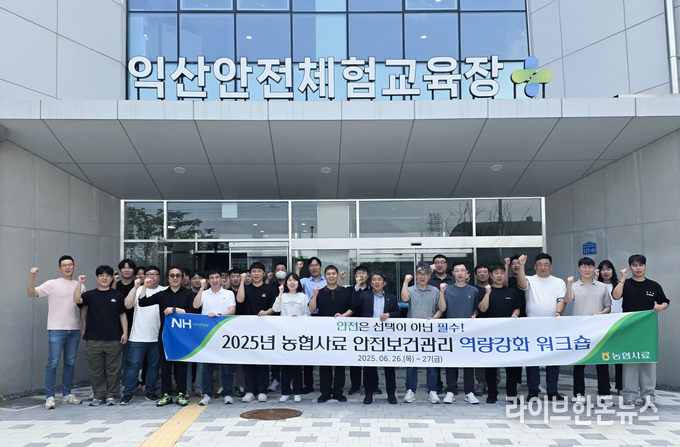 농협사료는 지난달 26일과 27일 양일간 전 지사무소 안전담당자와 현장 실무 직원을 대상으로 ‘2025년 농협사료 안전보건관리 역량강화 워크숍’을 진행했다.
