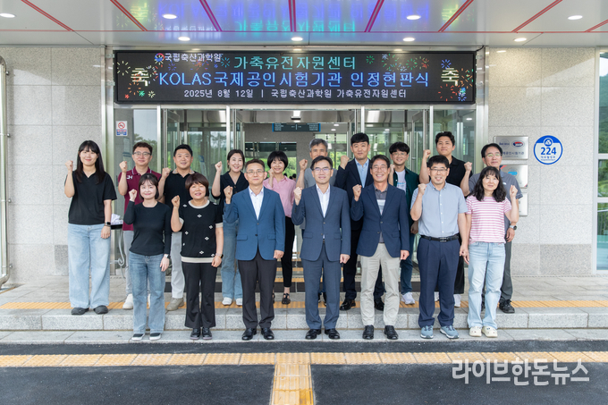 국립축산과학원은 지난 12일 가축유전자원센터(경남 함양군)에서 ‘국제공인시험기관 인증 현판식’을 개최했다.