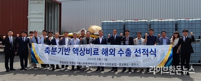 경북 영천에 있는 ㈜무계바이오 농업회사법인에서 생산한 유기질 액상비료 50t이 베트남 수출길에 올랐다.