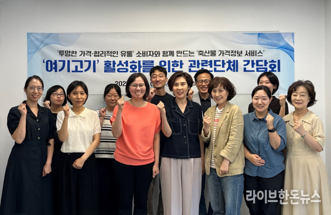 축산물품질평가원은 축산업 관계자 및 소비자단체와 함께 축산물 가격정보 제공 서비스 ‘여기고기’ 활성화를 위한 간담회를 개최했다.