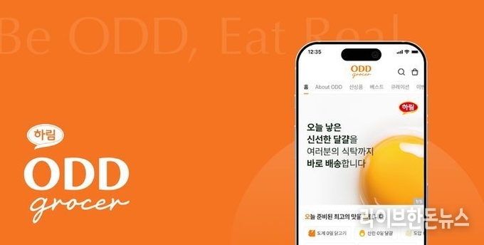 하림 신선 직배송 식품 플랫폼 오드그로서. (하림 제공)