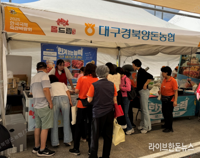 대구경북양돈농협은 지난 10일부터 12일까지 대구 엑스코에서 진행된 ‘2025 한국국제축산박람회’에 참가해 약 700kg이 판매, 1500만원 가량의 매출을 올렸다.