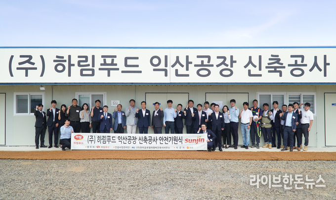 선진 육가공 계열사 ㈜하림푸드가 익산공장 신축부지에서 안전기원식을 거행했다.