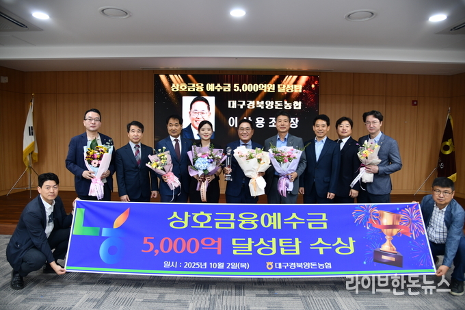 대구경북양돈농협은 지난 2일 농협중앙회 경북지역본부 대회의실에서 상호금융예수금 5000억원 달성탑을 수상했다.