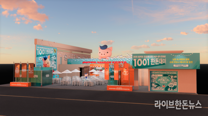 ‘2025 SUPER 한돈 페스타 팝업스토어’는 한돈의 ‘한계 없는 능력’을 체험하는 미션형 공간으로 꾸며진다.