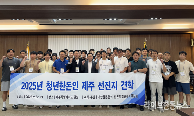 대한한돈협회 청년분과위원회는 지난달 22일부터 24일까지 2박 3일간 제주 일원에서 ‘2025 청년한돈인 선진지 견학’을 성황리에 개최했다.