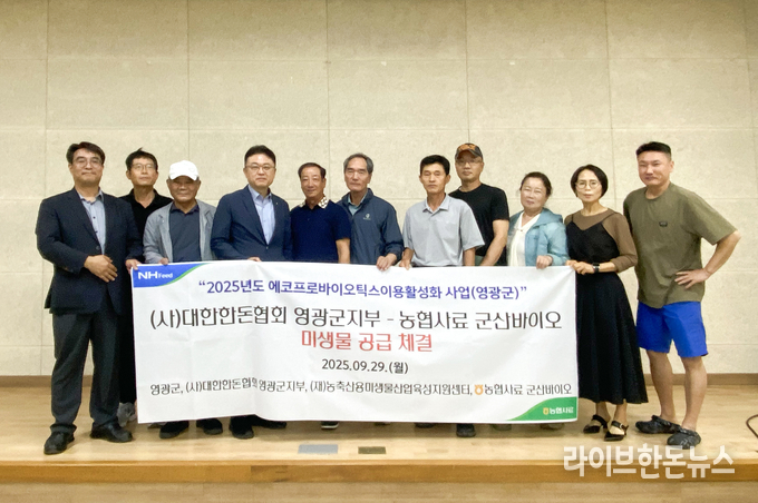 농협사료 군산바이오는 지난달 29일 전남 영광군청 주관으로 대한한돈협회 영광군지부와 생균제 공급 협약을 체결했다.